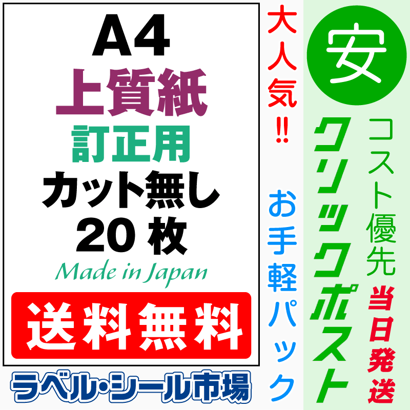 訂正用ラベルシールA4ノーカット上質紙20枚［マルチプリンタ］クリックポスト発送