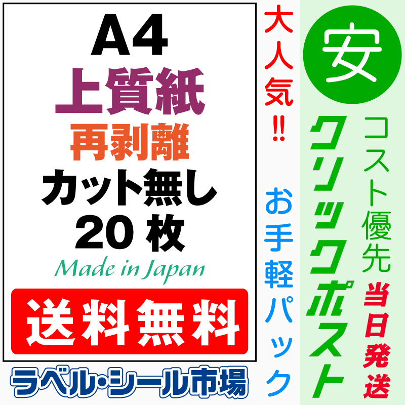 再剥離ラベルシールA4ノーカット上質紙20枚［マルチプリンタ］クリックポスト発送