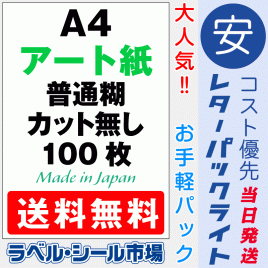 ラベルシールA4ノーカットアート紙100枚［レーザープリンタ］レターパック発送