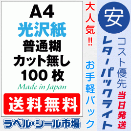 ラベルシールA4ノーカット光沢紙100枚［レーザープリンタ］レターパック発送