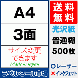 ラベルシールA4-3面　光沢紙500枚［レーザープリンタ］