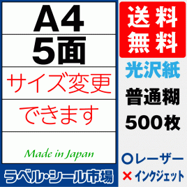 ラベルシールA4-5面　光沢紙500枚［レーザープリンタ］