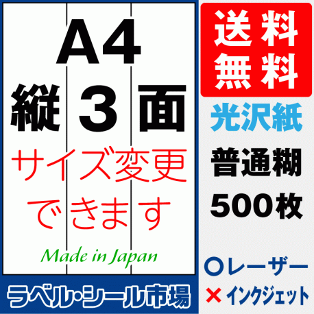 ラベルシールA4-縦3面　光沢紙500枚［レーザープリンタ］