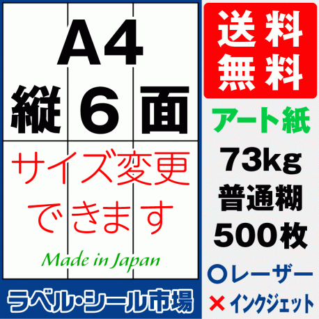 ラベルシールA4-縦6面アート紙500枚［レーザープリンタ］