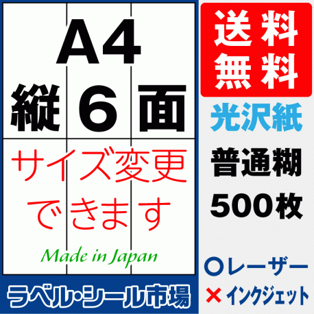 ラベルシールA4-縦6面　光沢紙500枚［レーザープリンタ］