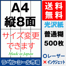 ラベルシールA4-縦8面　光沢紙500枚［レーザープリンタ］
