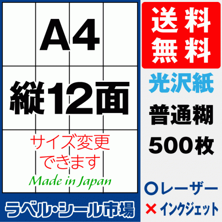 ラベルシールA4-縦12面　光沢紙500枚［レーザープリンタ］