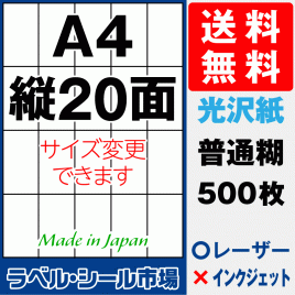 ラベルシールA4-縦20面　光沢紙500枚［レーザープリンタ］