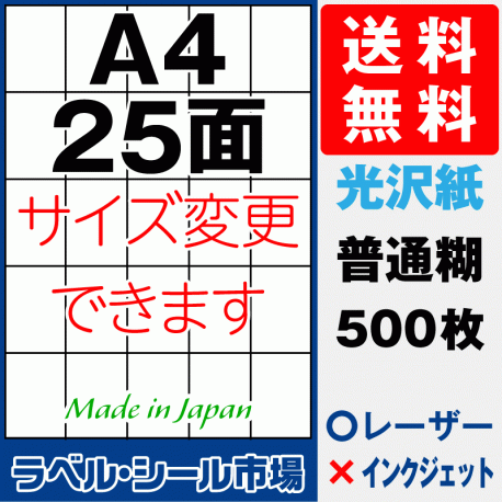 ラベルシールA4-縦25面　光沢紙500枚［レーザープリンタ］