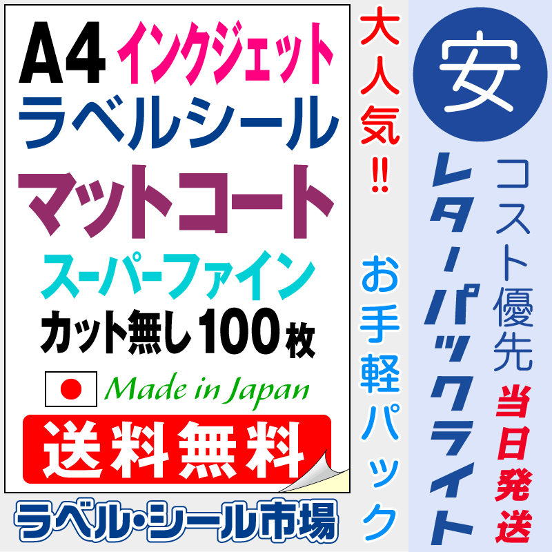 インクジェット専用ラベルシール　マットコートA4ノーカット100枚　レターパック発送