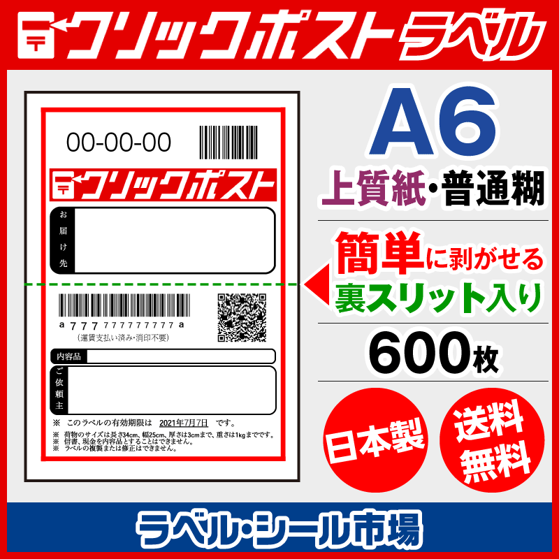 クリックポスト宛名印刷用ラベル シール A6 普通糊 600枚 裏スリット 背割 入り ラベルシール市場