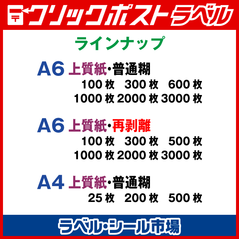 50%OFF! クリックポスト ラベル シール A6 再剥離 100枚 裏スリット入り 日本製 送料無料