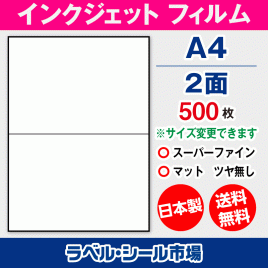 インクジェット専用ラベルシール フィルム A4-2面 500枚