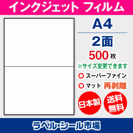 インクジェット専用 ラベルシール フィルム A4-2面 500枚