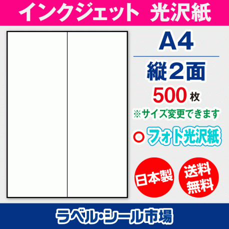 インクジェット フォト光沢紙 A4-縦2面 ラベルシール
