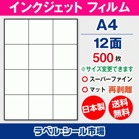 インクジェット専用 ラベルシール フィルム A4-12面 500枚