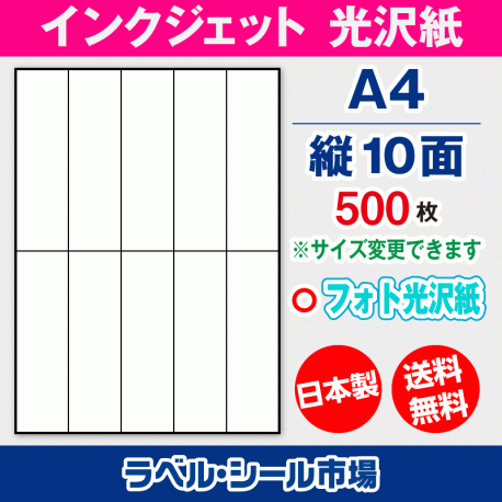 インクジェット フォト光沢紙 A4-縦10面 ラベルシール