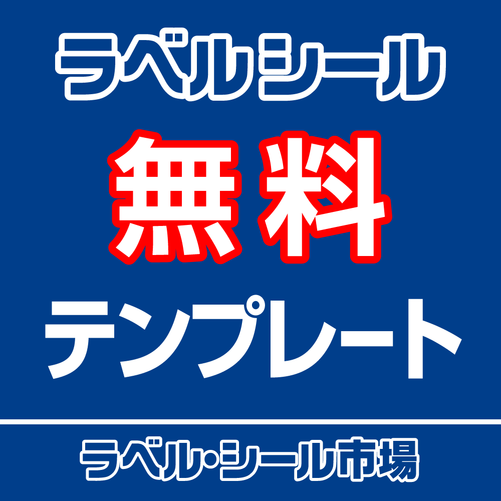 無料で使えるラベルシールのテンプレートExcel Word AI ラベルシール市場