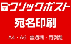 クリックポスト宛名ラベルシール