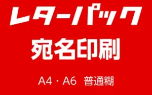 レターパック宛名ラベルシール
