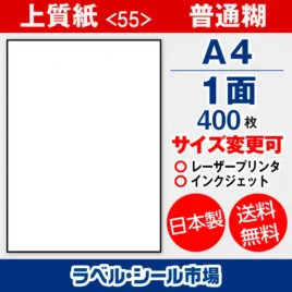 ラベルシール 上質紙 55 普通糊 A4 1面 ノーカット 400枚 日本製｜ラベルシール市場