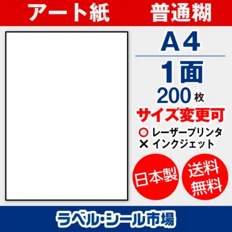 ラベルシール アート紙 普通糊 A4 1面 ノーカット 200枚 日本製｜ラベルシール市場