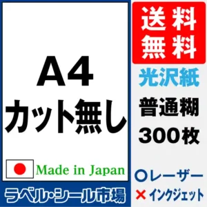 ラベルシールA4ノーカット光沢紙300枚［マルチプリンタタイプ］