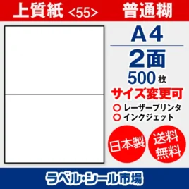 ラベルシール 上質紙 55 普通糊 A4 2面 500枚 日本製｜ラベルシール市場