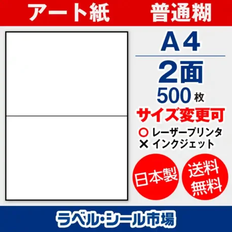 ラベルシール アート紙 普通糊 A4 2面 500枚 日本製｜ラベルシール市場
