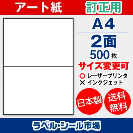 ラベルシール アート紙 訂正用 A4 2面 500枚 日本製｜ラベルシール市場