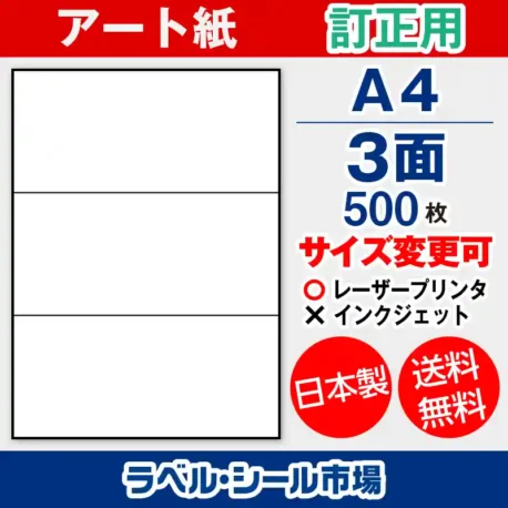 ラベルシール アート紙 訂正用 A4 3面 500枚 日本製｜ラベルシール市場
