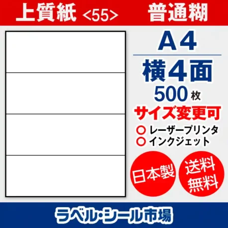 ラベルシール 上質紙 55 普通糊 A4 横4面 500枚 日本製｜ラベルシール市場