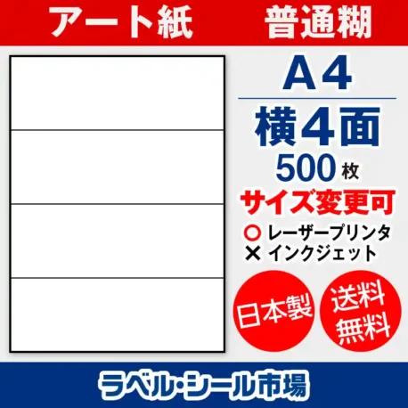 ラベルシール アート紙 普通糊 A4 横4面 500枚 日本製｜ラベルシール市場