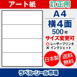 ラベルシール アート紙 訂正用 A4 横4面 500枚 日本製｜ラベルシール市場