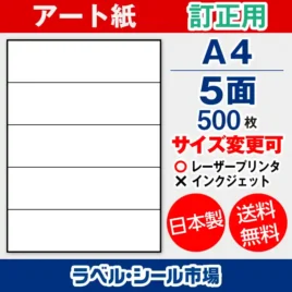 ラベルシール アート紙 訂正用 A4 5面 500枚 日本製｜ラベルシール市場