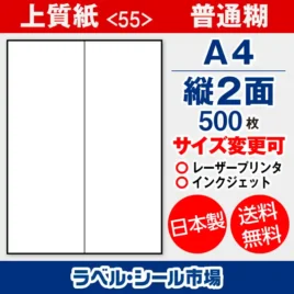 ラベルシール 上質紙 55 普通糊 A4 縦2面 500枚 日本製｜ラベルシール市場