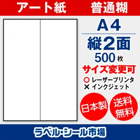 ラベルシール アート紙 普通糊 A4 縦2面 500枚 日本製｜ラベルシール市場