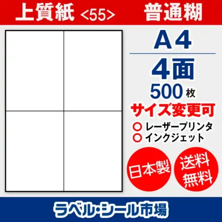 ラベルシール 上質紙 55 普通糊 A4 4面 500枚 日本製｜ラベルシール市場