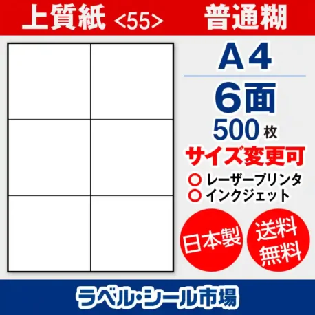 ラベルシール 上質紙 55 普通糊 A4 6面 500枚 日本製｜ラベルシール市場