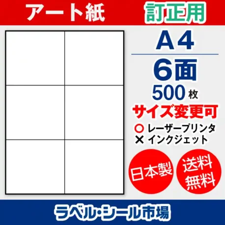 ラベルシール アート紙 訂正用 A4 6面 500枚 日本製｜ラベルシール市場