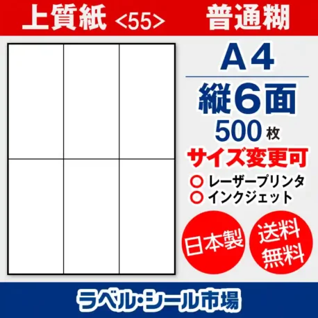 ラベルシール 上質紙 55 普通糊 A4 縦6面 500枚 日本製｜ラベルシール市場