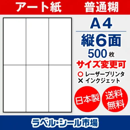 ラベルシール アート紙 普通糊 A4 縦6面 500枚 日本製｜ラベルシール市場