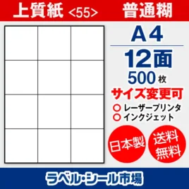 ラベルシール 上質紙 55 普通糊 A4 12面 500枚 日本製｜ラベルシール市場