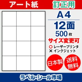 ラベルシール アート紙 訂正用 A4 12面 500枚 日本製｜ラベルシール市場