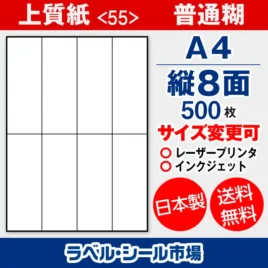 ラベルシール 上質紙 55 普通糊 A4 縦8面 500枚 日本製｜ラベルシール市場