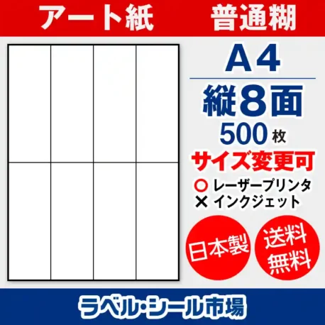 ラベルシール アート紙 普通糊 A4 縦8面 500枚 日本製｜ラベルシール市場