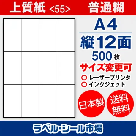 ラベルシール 上質紙 55 普通糊 A4 縦12面 500枚 日本製｜ラベルシール市場