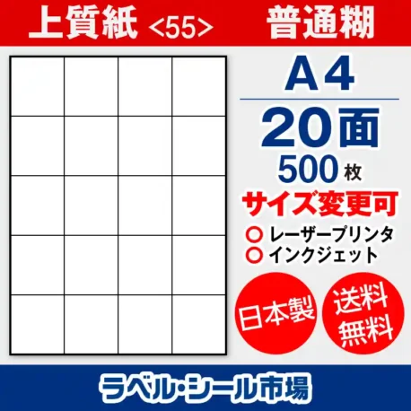 ラベルシール 上質紙 55 普通糊 A4 20面 500枚 日本製｜ラベルシール市場
