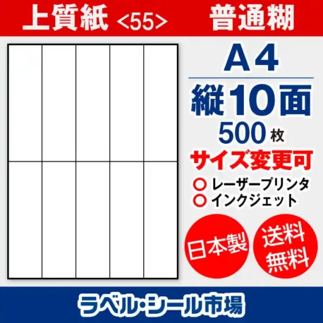 ラベルシール 上質紙 55 普通糊 A4 縦10面 500枚 日本製｜ラベルシール市場