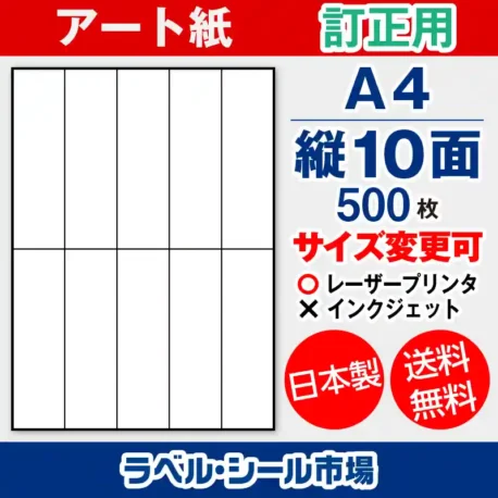 ラベルシール アート紙 訂正用 A4 縦10面 500枚 日本製｜ラベルシール市場